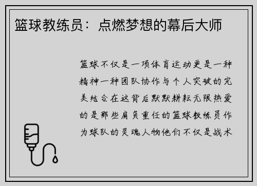 篮球教练员：点燃梦想的幕后大师