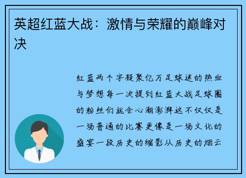 英超红蓝大战：激情与荣耀的巅峰对决