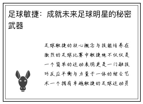 足球敏捷：成就未来足球明星的秘密武器