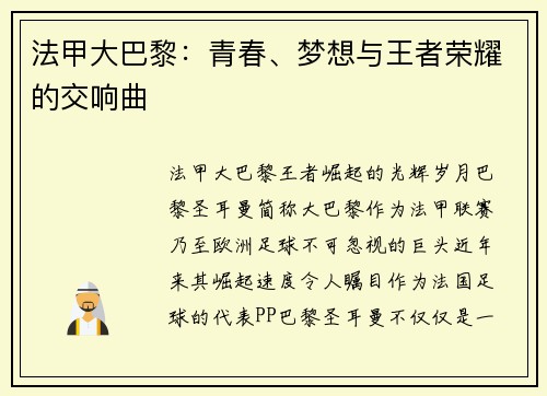 法甲大巴黎：青春、梦想与王者荣耀的交响曲