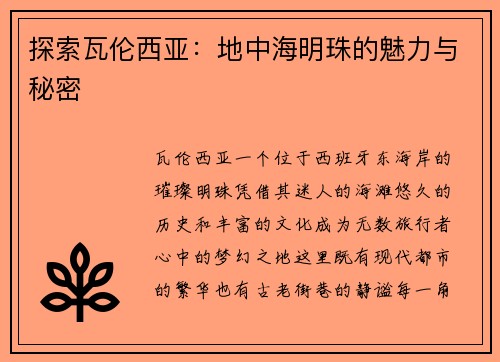 探索瓦伦西亚：地中海明珠的魅力与秘密