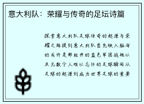 意大利队：荣耀与传奇的足坛诗篇