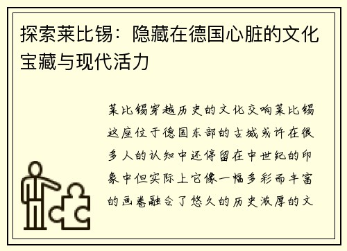 探索莱比锡：隐藏在德国心脏的文化宝藏与现代活力