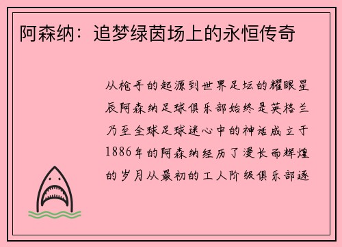 阿森纳：追梦绿茵场上的永恒传奇