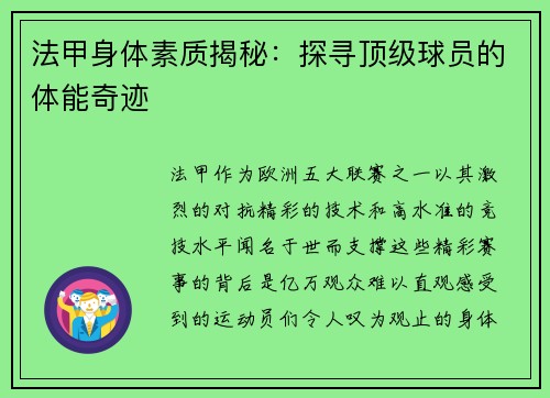 法甲身体素质揭秘：探寻顶级球员的体能奇迹