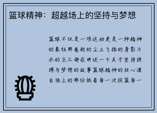 篮球精神：超越场上的坚持与梦想