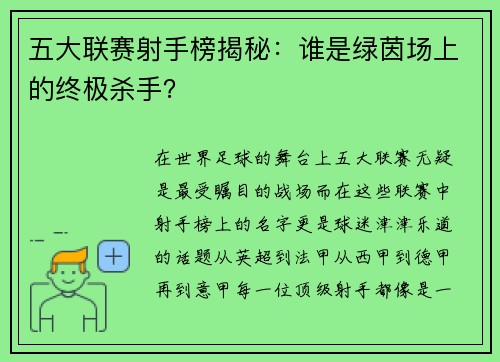 五大联赛射手榜揭秘：谁是绿茵场上的终极杀手？