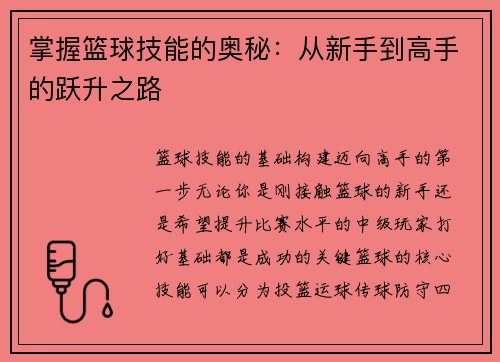 掌握篮球技能的奥秘：从新手到高手的跃升之路