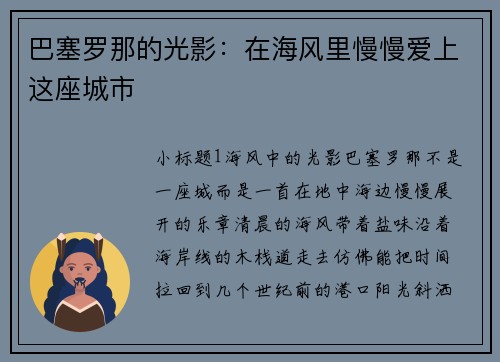 巴塞罗那的光影：在海风里慢慢爱上这座城市