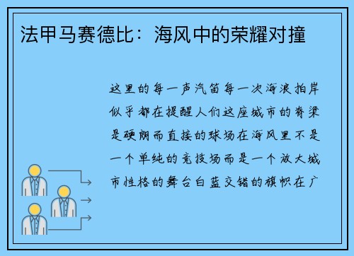 法甲马赛德比：海风中的荣耀对撞