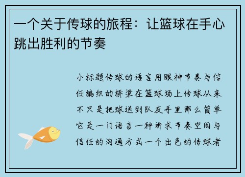 一个关于传球的旅程：让篮球在手心跳出胜利的节奏