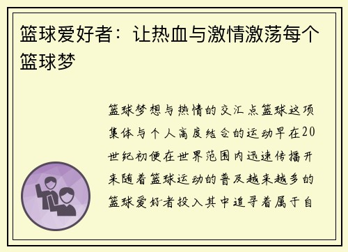 篮球爱好者：让热血与激情激荡每个篮球梦
