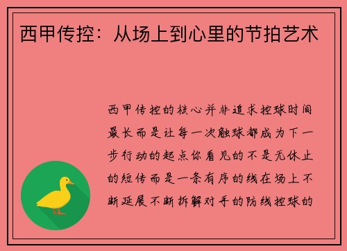 西甲传控：从场上到心里的节拍艺术