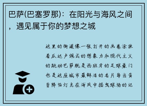 巴萨(巴塞罗那)：在阳光与海风之间，遇见属于你的梦想之城