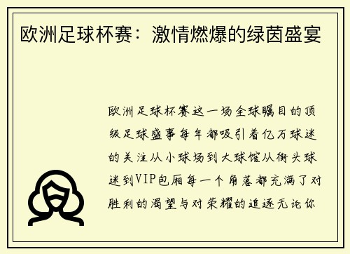 欧洲足球杯赛：激情燃爆的绿茵盛宴