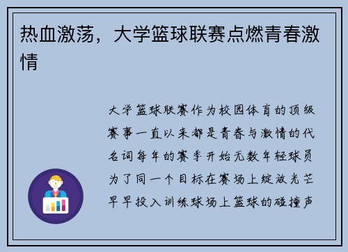 热血激荡，大学篮球联赛点燃青春激情