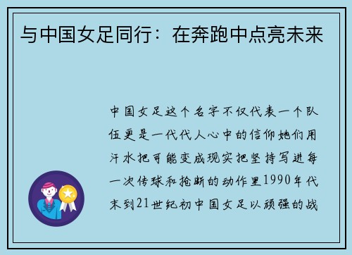 与中国女足同行：在奔跑中点亮未来