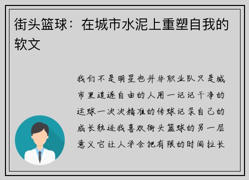 街头篮球：在城市水泥上重塑自我的软文