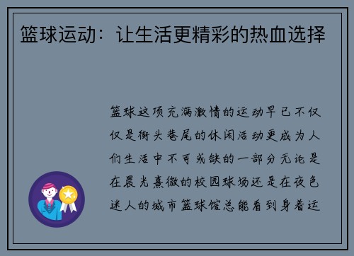 篮球运动：让生活更精彩的热血选择