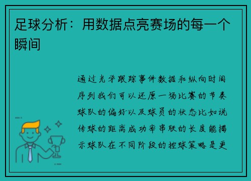 足球分析：用数据点亮赛场的每一个瞬间