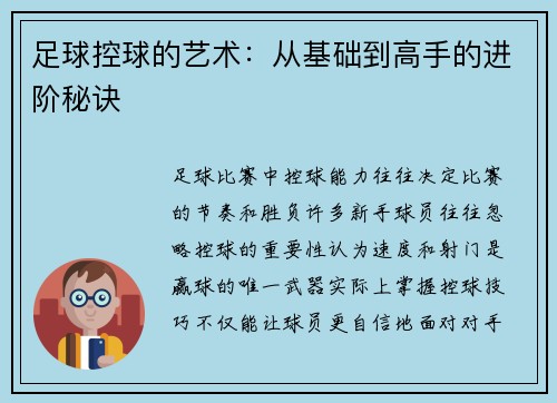 足球控球的艺术：从基础到高手的进阶秘诀