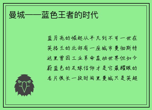 曼城——蓝色王者的时代