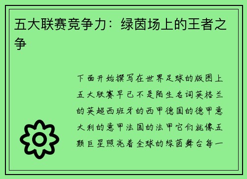 五大联赛竞争力：绿茵场上的王者之争