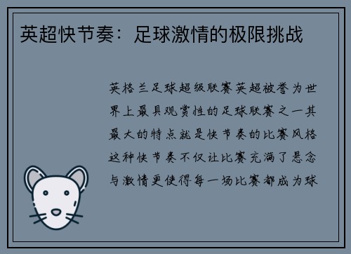 英超快节奏：足球激情的极限挑战