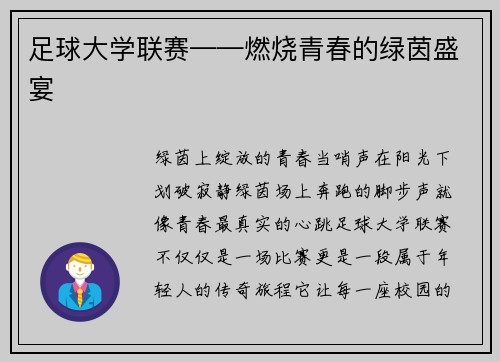 足球大学联赛——燃烧青春的绿茵盛宴