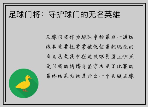 足球门将：守护球门的无名英雄