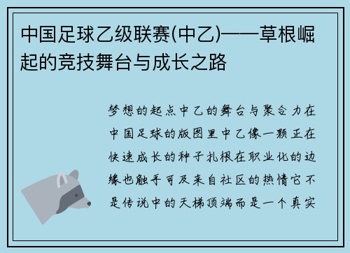 中国足球乙级联赛(中乙)——草根崛起的竞技舞台与成长之路