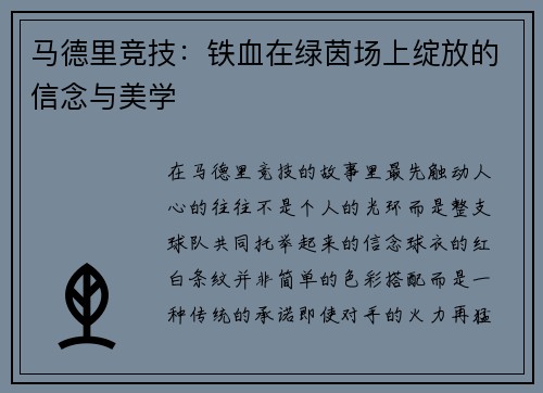 马德里竞技：铁血在绿茵场上绽放的信念与美学
