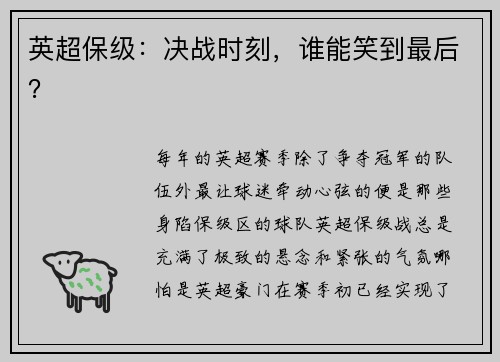 英超保级：决战时刻，谁能笑到最后？