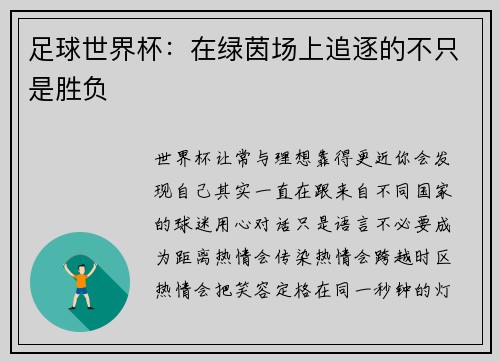 足球世界杯：在绿茵场上追逐的不只是胜负