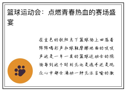 篮球运动会：点燃青春热血的赛场盛宴