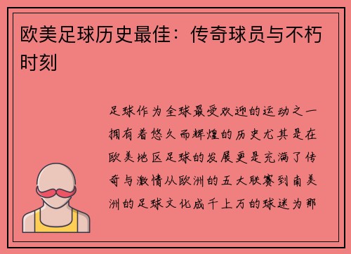 欧美足球历史最佳：传奇球员与不朽时刻