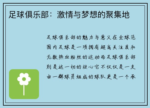 足球俱乐部：激情与梦想的聚集地