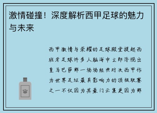 激情碰撞！深度解析西甲足球的魅力与未来