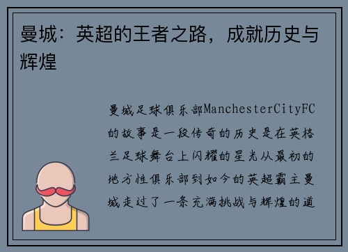 曼城：英超的王者之路，成就历史与辉煌