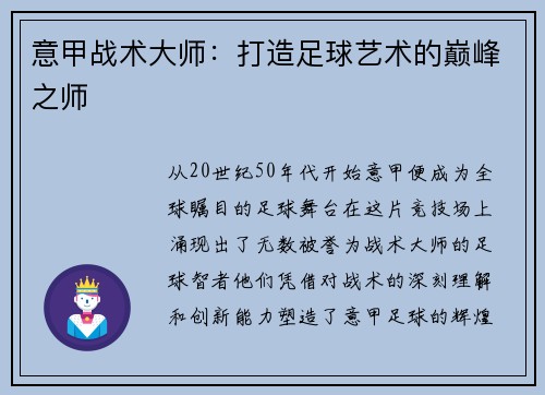 意甲战术大师：打造足球艺术的巅峰之师