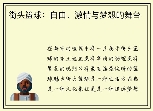 街头篮球：自由、激情与梦想的舞台