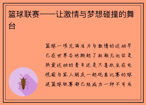 篮球联赛——让激情与梦想碰撞的舞台