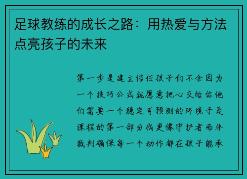足球教练的成长之路：用热爱与方法点亮孩子的未来