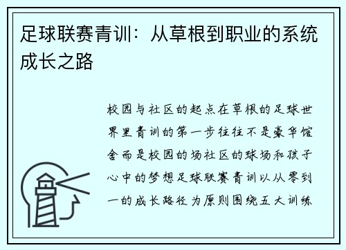 足球联赛青训：从草根到职业的系统成长之路