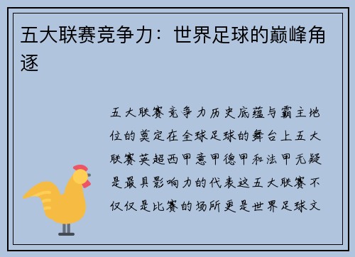 五大联赛竞争力：世界足球的巅峰角逐