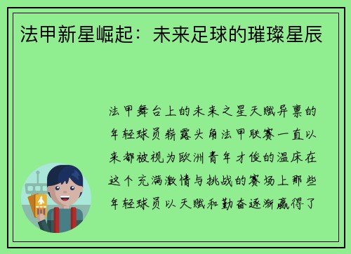 法甲新星崛起：未来足球的璀璨星辰
