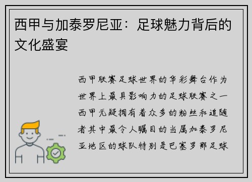 西甲与加泰罗尼亚：足球魅力背后的文化盛宴