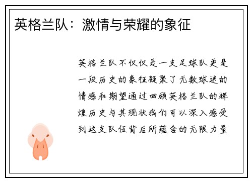 英格兰队：激情与荣耀的象征