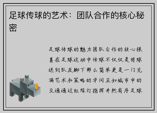足球传球的艺术：团队合作的核心秘密