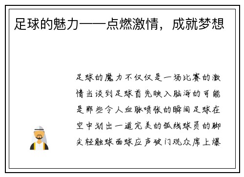 足球的魅力——点燃激情，成就梦想